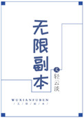 无限副本无限副本