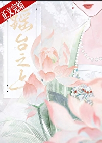 瑶台之上瑶台之上