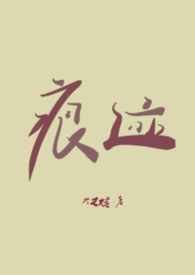 你的痕迹（NPH）你的痕迹（NPH）