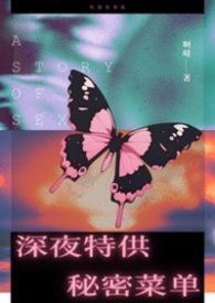 深夜特供秘密菜单（睡前小短篇合集，高H）深夜特供秘密菜单（睡前小短篇合集，高H）