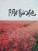 阴暗的他阴暗的他