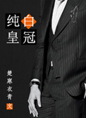 纯白皇冠纯白皇冠